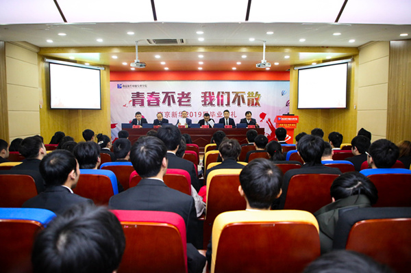 “青春不散，我們不老”——南京新華2019屆畢業(yè)典禮儀式成功舉行