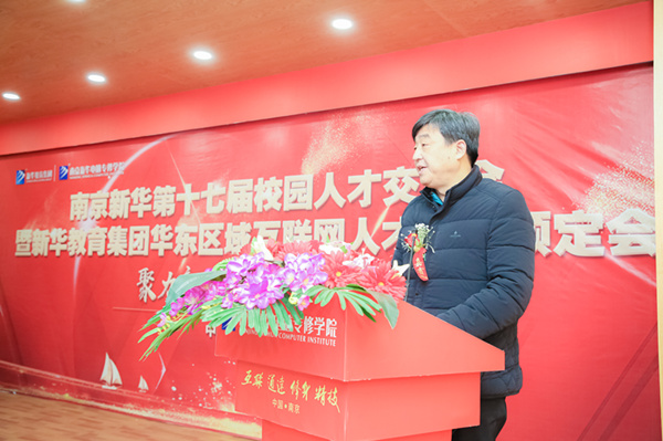 南京新華第十七屆校園人才交流會暨新華教育集團華東區(qū)域互聯網人才專場預定會