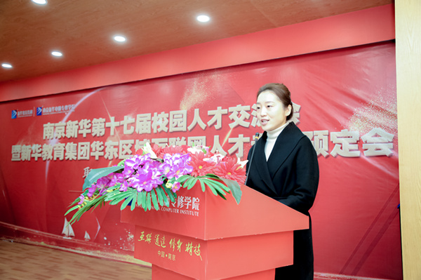 南京新華第十七屆校園人才交流會暨新華教育集團華東區(qū)域互聯網人才專場預定會