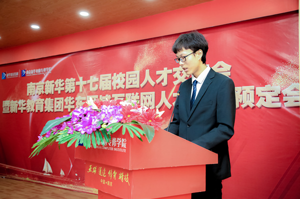 南京新華第十七屆校園人才交流會暨新華教育集團華東區(qū)域互聯網人才專場預定會