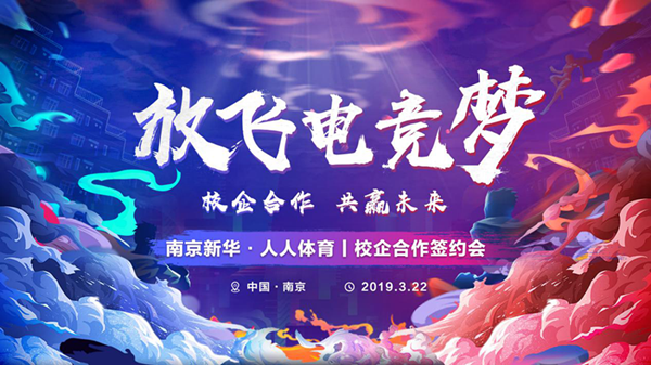 南京新華將攜手人人體育，開創(chuàng)電競(jìng)新媒體教育新方向