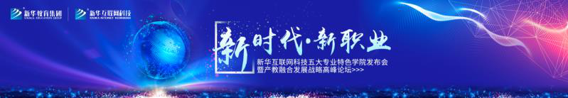 教學(xué)研發(fā)顯實力，新華互聯(lián)網(wǎng)科技五大<a href=http://njxh.cn target=_blank class=infotextkey>專業(yè)</a>特色學(xué)院亮點(diǎn)解析！