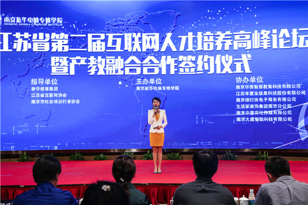 江蘇省第二屆互聯(lián)網(wǎng)人才培養(yǎng)高峰論壇 暨產(chǎn)教融合合作簽約儀式盛大開(kāi)幕！