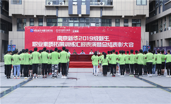 南京新華2019級(jí)新生職業(yè)素質(zhì)拓展訓(xùn)練匯報(bào)表演暨總結(jié)表彰大會(huì)順利舉行！