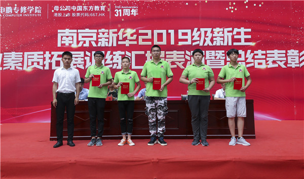 南京新華2019級(jí)新生職業(yè)素質(zhì)拓展訓(xùn)練匯報(bào)表演暨總結(jié)表彰大會(huì)順利舉行！