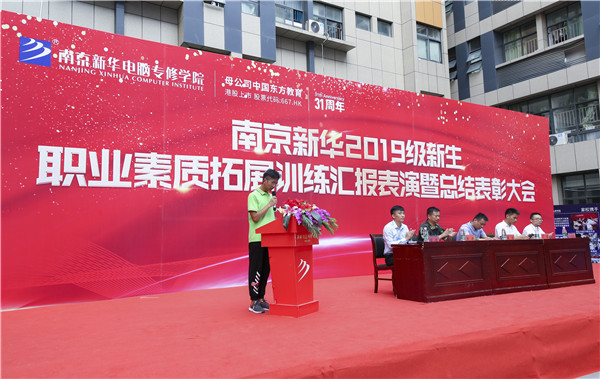 南京新華2019級(jí)新生職業(yè)素質(zhì)拓展訓(xùn)練匯報(bào)表演暨總結(jié)表彰大會(huì)順利舉行！