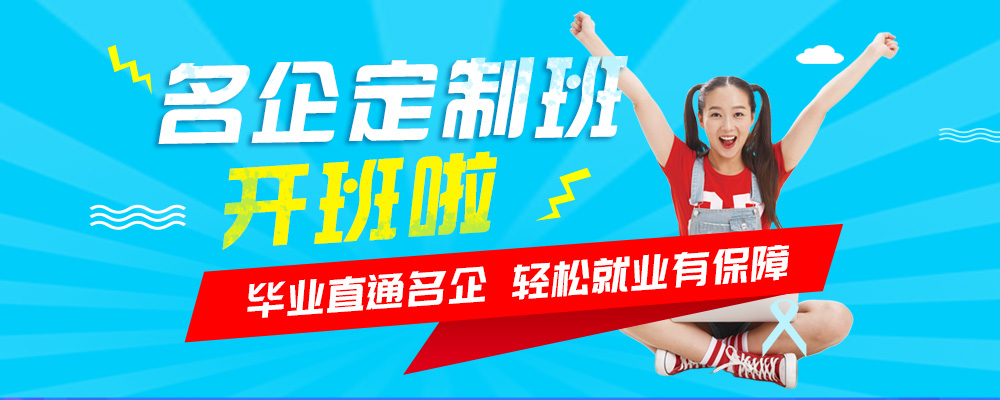 名企定制班火熱來襲，現(xiàn)在報名可獲千元助學(xué)金！