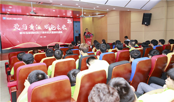 “愛與責(zé)任，賦能未來”新華互聯(lián)網(wǎng)科技31周年校慶暨頒獎盛典圓滿落幕！