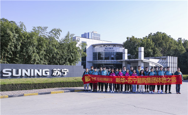 歡樂(lè)不散場(chǎng)，溫暖依然在：新華·阿里、蘇寧科技體驗(yàn)之旅