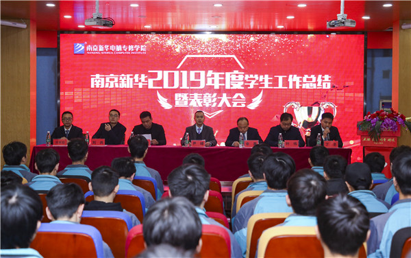 南京新華2019年度學(xué)生工作總結(jié)暨表彰大會圓滿落幕！