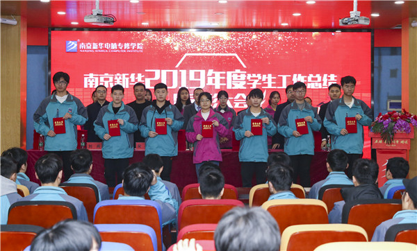 南京新華2019年度學(xué)生工作總結(jié)暨表彰大會圓滿落幕！