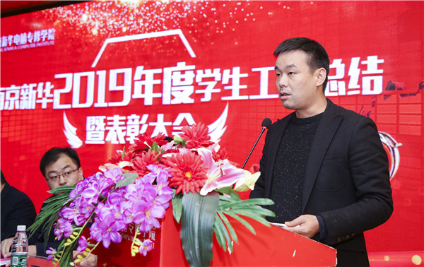 南京新華2019年度學(xué)生工作總結(jié)暨表彰大會圓滿落幕！