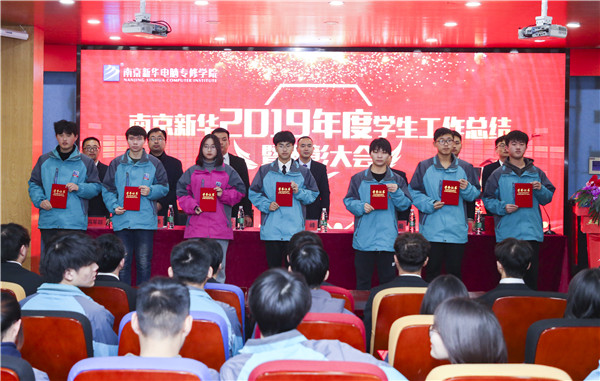 南京新華2019年度學(xué)生工作總結(jié)暨表彰大會圓滿落幕！