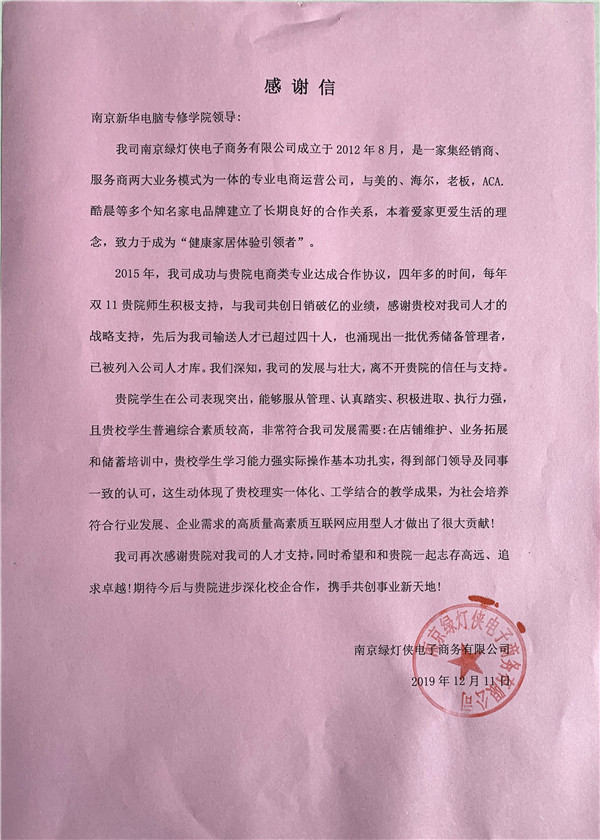 校企合作共育人才，協(xié)同創(chuàng)新共贏未來——合作企業(yè)致感謝信