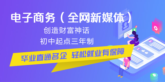 初中畢業(yè)可以學(xué)電商么？好學(xué)么？