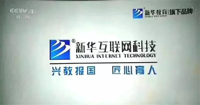 新華互聯(lián)網(wǎng)科技再登央視，大品牌，更信賴！