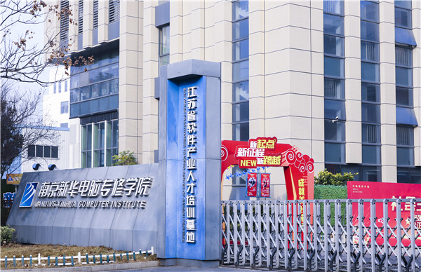 南京新華電腦好不好？學校教學怎么樣？
