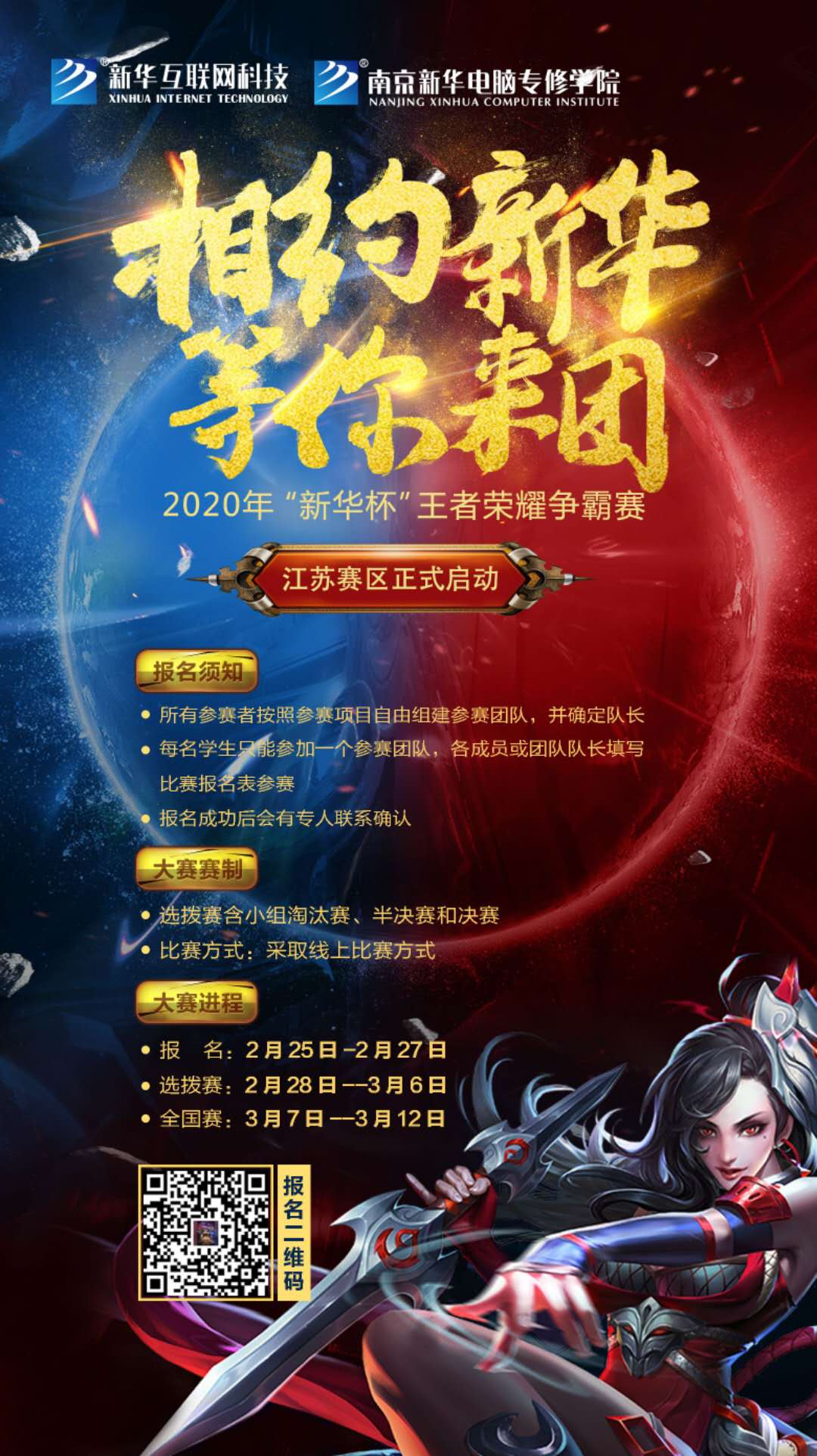 相約新華·等你來團(tuán)丨2020“新華杯”王者榮耀爭霸賽正式開賽！