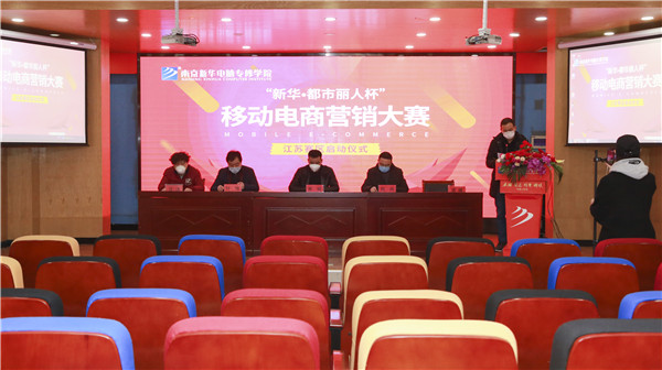 電商大賽丨“新華?都市麗人杯”移動(dòng)電商營(yíng)銷(xiāo)大賽隆重開(kāi)幕！