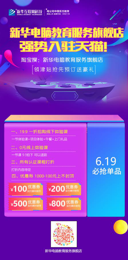 勁爆！新華電腦教育服務(wù)旗艦店正式入駐天貓，課程1折秒殺！