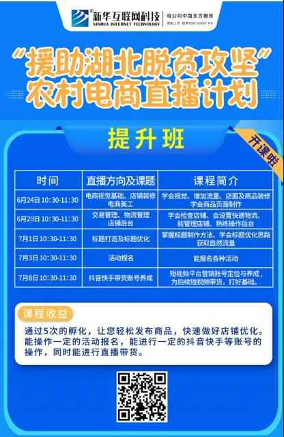 新華云課堂助力湖北脫貧攻堅(jiān)，開展農(nóng)村電商免費(fèi)直播課
