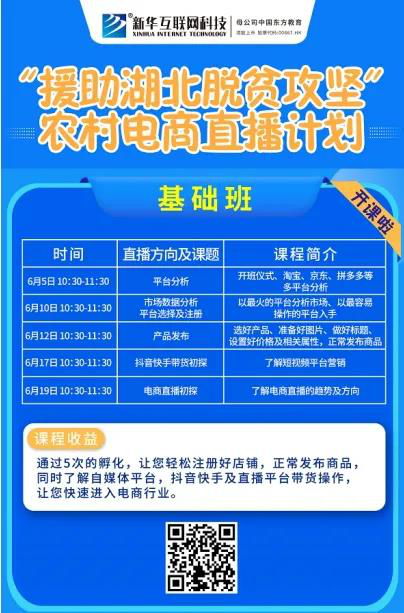 新華云課堂助力湖北脫貧攻堅(jiān)，開展農(nóng)村電商免費(fèi)直播課