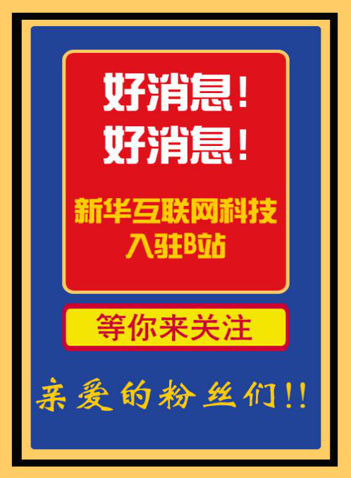 新華互聯(lián)網(wǎng)科技正式入駐Bilibili！會摩擦出什么樣火花呢？