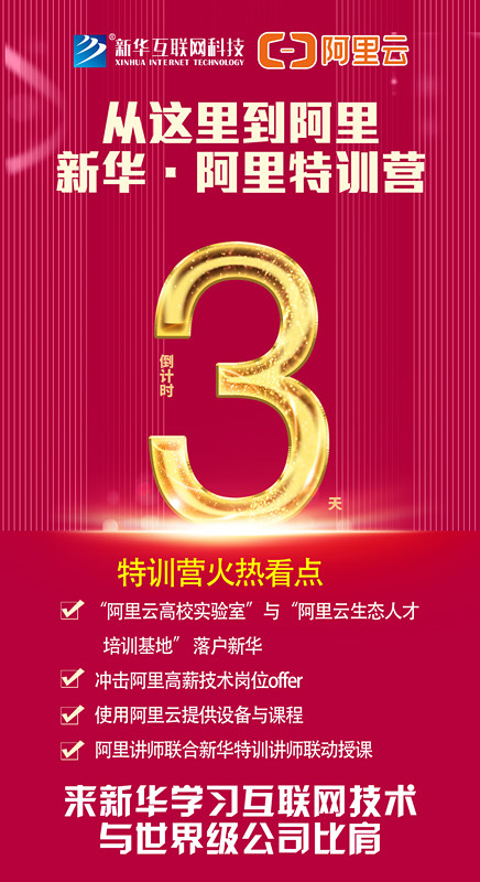 人才共建｜新華●阿里云精英特訓(xùn)營精彩亮點(diǎn)提前爆料！