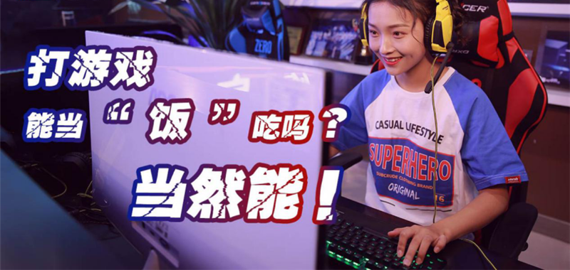 中國電競用戶規(guī)模達4.84億人！電子競技就是打游戲？NO!
