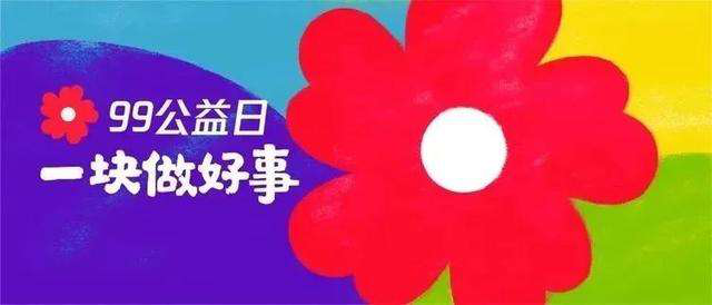 99公益日 | 新起點，筑夢公益行動，新華助有志學(xué)子追夢