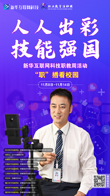 人人出彩 技能強(qiáng)國，新華邀你體驗工匠精神