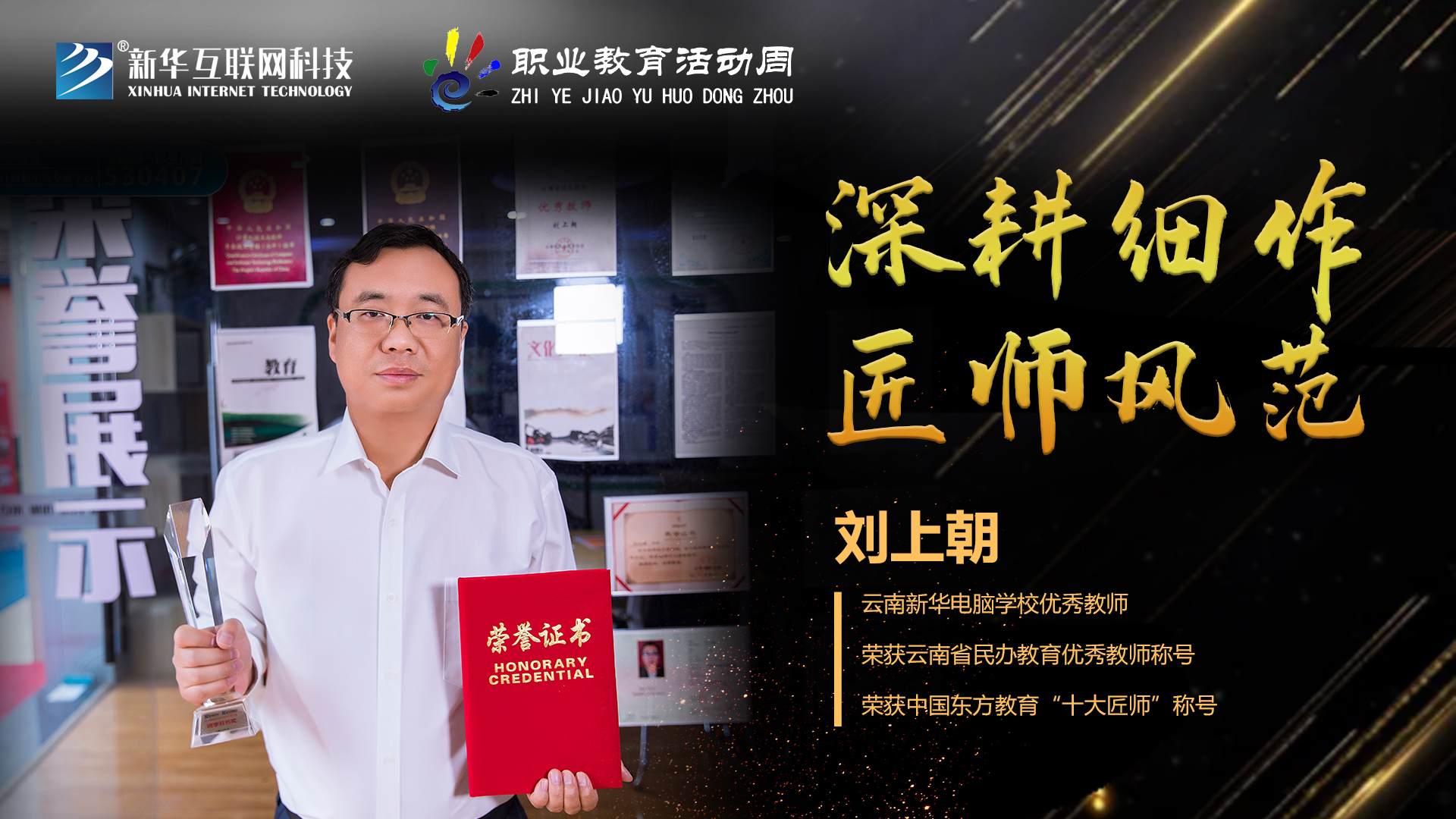 匠心育人，精技筑夢，我為新華互聯(lián)網(wǎng)科技職教周代言！