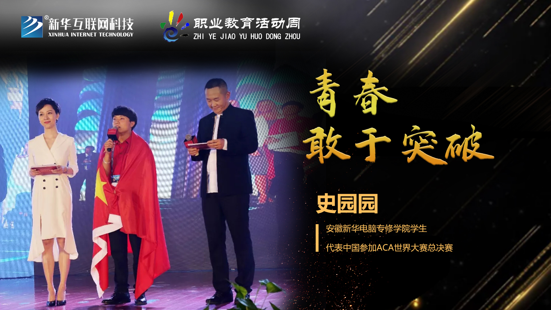 匠心育人，精技筑夢，我為新華互聯(lián)網(wǎng)科技職教周代言！