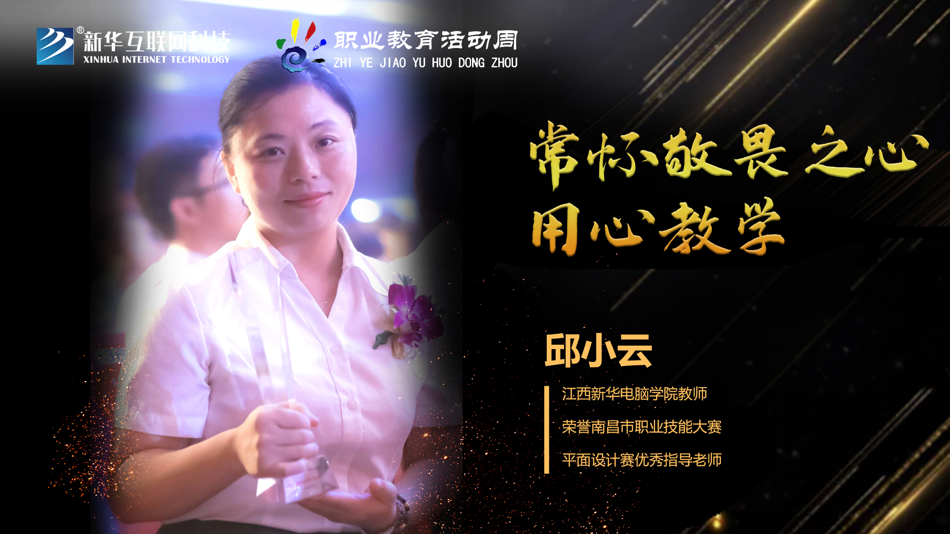 匠心育人，精技筑夢，我為新華互聯(lián)網(wǎng)科技職教周代言！