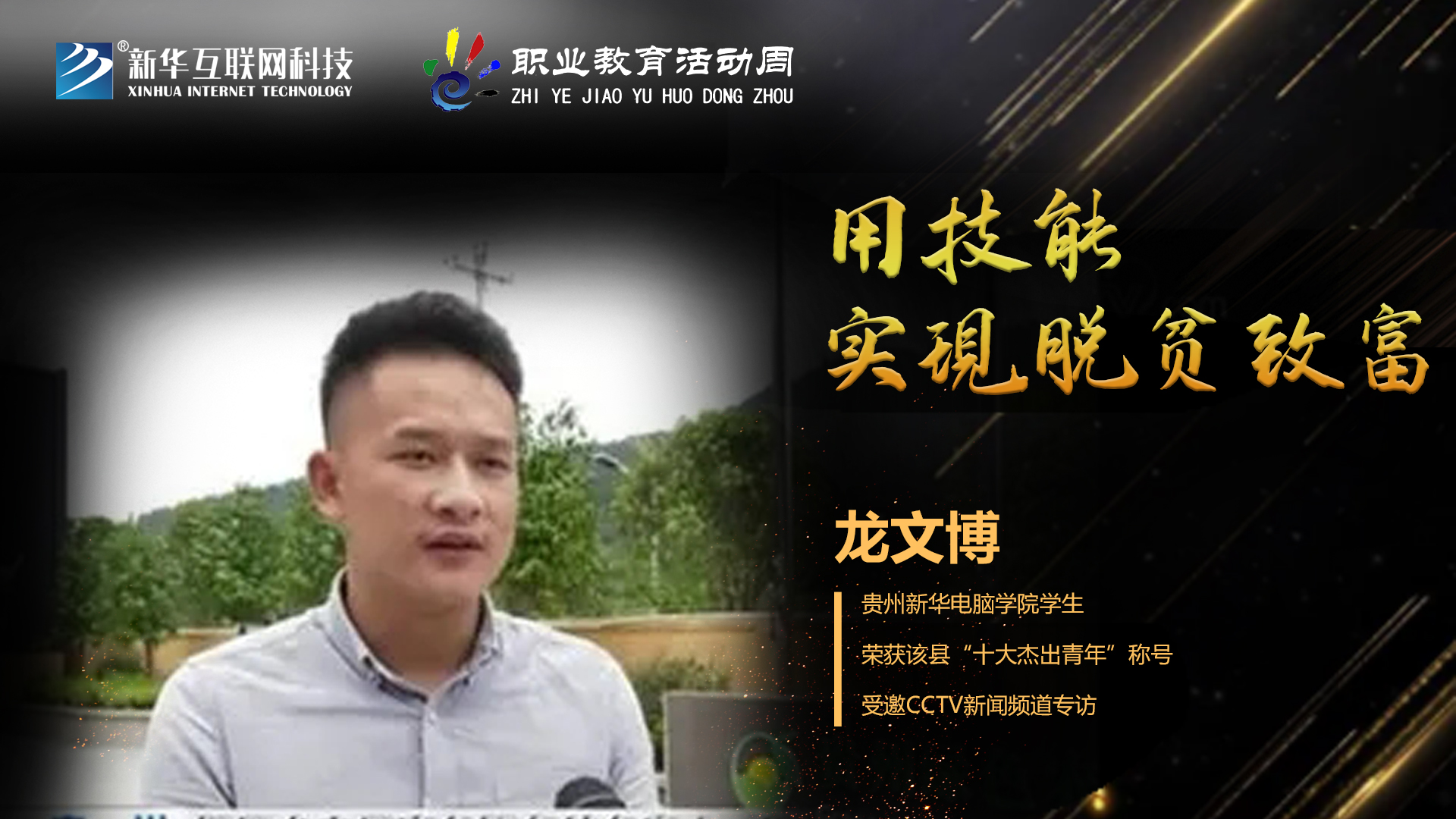 匠心育人，精技筑夢，我為新華互聯(lián)網(wǎng)科技職教周代言！