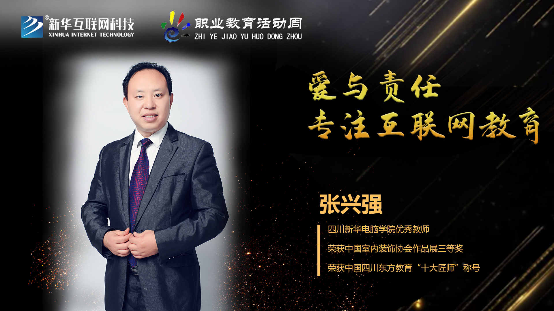 匠心育人，精技筑夢，我為新華互聯(lián)網(wǎng)科技職教周代言！
