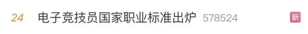 電子競技“技師”來了！國家頒布電競職業(yè)技能標準