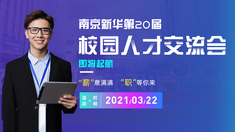 南京新華2021年人才交流會即將盛大啟幕，誠邀各界精英人士參加，敬請期待......