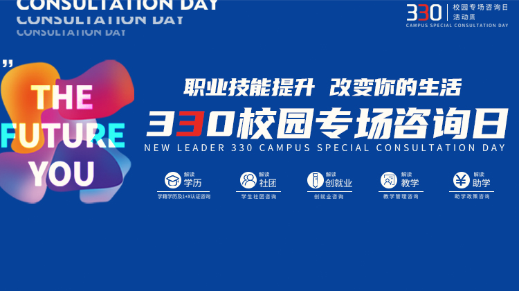 南京新華電腦專修學(xué)院330校園專場(chǎng)咨詢?nèi)栈顒?dòng)成功舉辦！