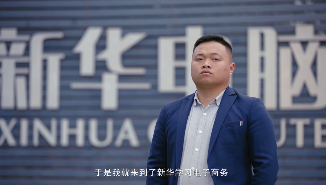 “新華電腦學(xué)校就像一座橋，把我和家鄉(xiāng)連接在一起！”