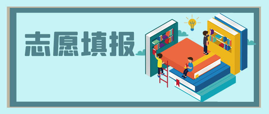 中高考之后，志愿填報怎么選？