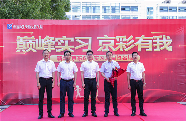 巔峰實習(xí)，京彩有你 ——南京新華京東618實習(xí)項目總結(jié)與表彰大會圓滿結(jié)束