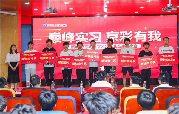 巔峰實習(xí)，京彩有你 ——南京新華京東618實習(xí)項目總結(jié)與表彰大會圓滿結(jié)束