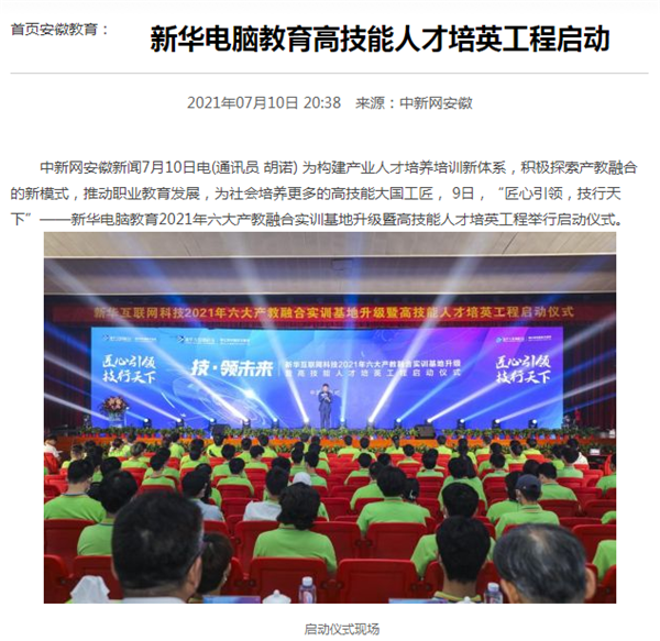 據(jù)人民網(wǎng)報道，新華電腦教育深化產(chǎn)教融合，推動產(chǎn)教融合實訓(xùn)基地的發(fā)展，積極探索產(chǎn)教融合的新模式，在講求實效的原則下，深入推動校企雙方產(chǎn)學(xué)合作，探索產(chǎn)教融合實訓(xùn)基地新模式，協(xié)同育人。