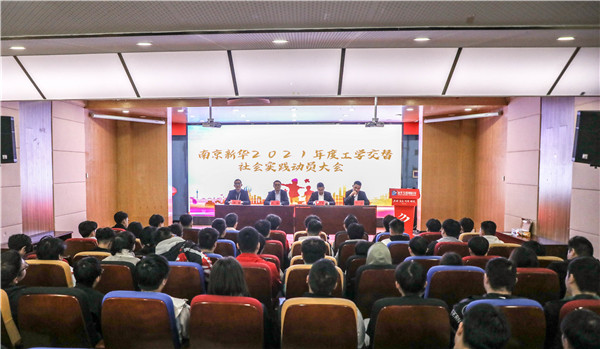 南京新華2021年度工學(xué)交替社會實(shí)踐動員大會成功舉行