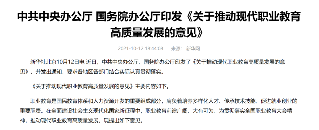 中辦國(guó)辦共同發(fā)文，職業(yè)教育如日方升！