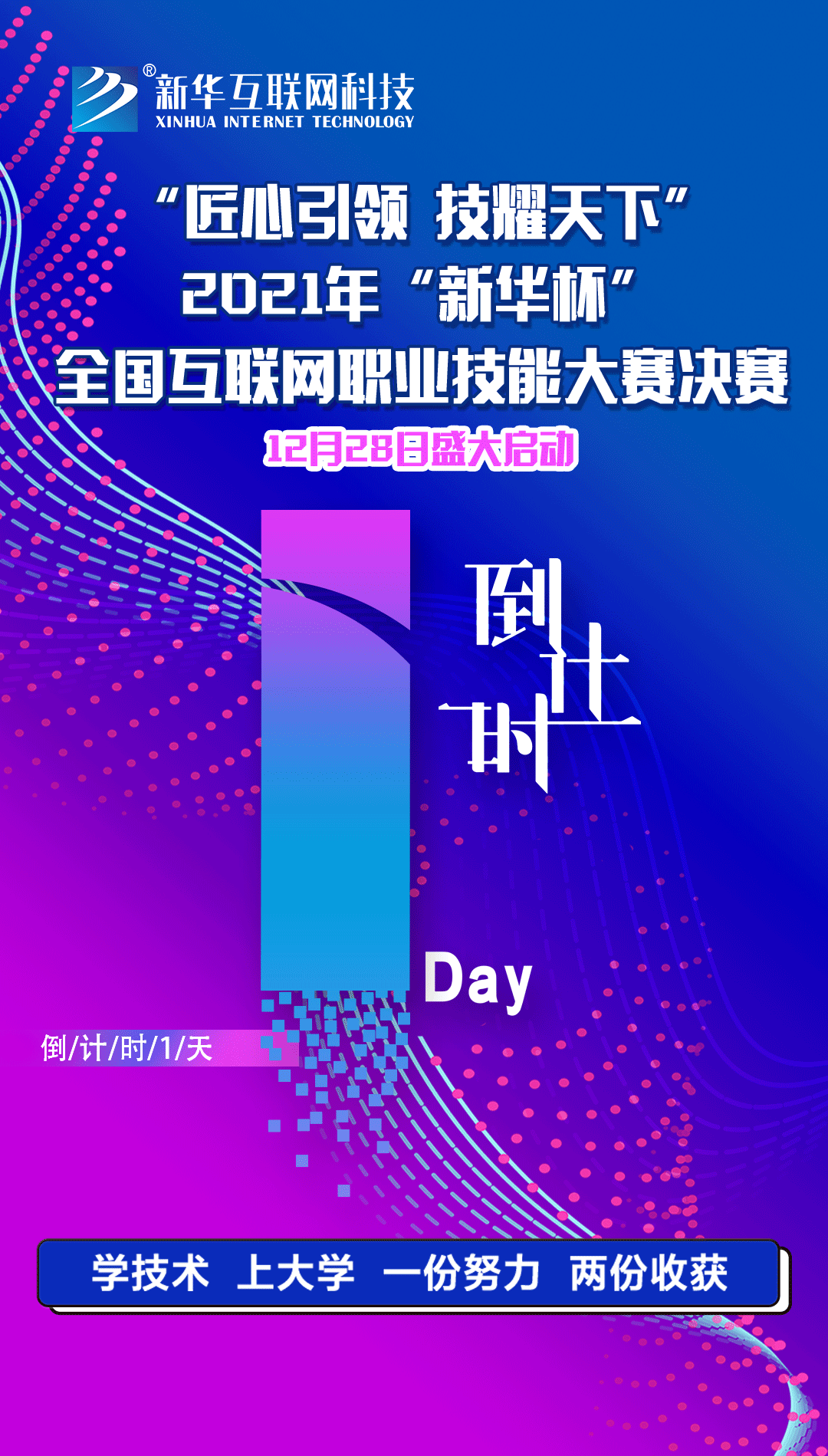 2021年“新華杯”教學創(chuàng)新大賽決賽盛大啟幕！