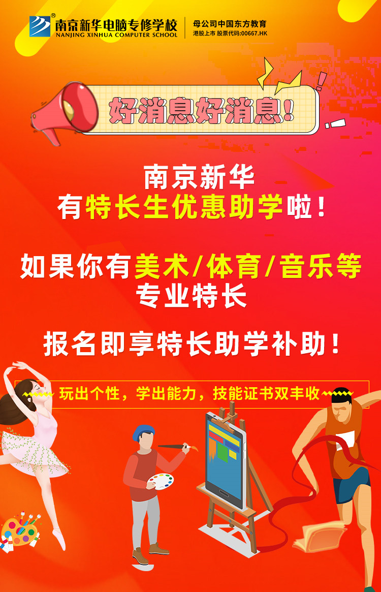 新年有禮|南京新華特長生優(yōu)惠助學(xué)，等你來拿！