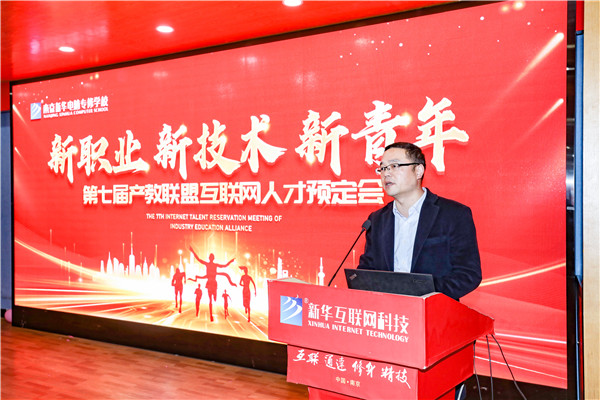 新職業(yè)，新技術(shù)，新青年 ——南京新華第七屆產(chǎn)教聯(lián)盟互聯(lián)網(wǎng)人才預(yù)定會(huì)