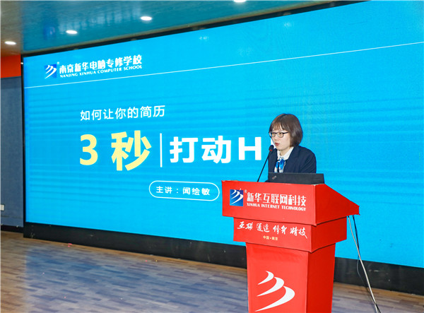 就業(yè)問(wèn)題是重大的經(jīng)濟(jì)社會(huì)問(wèn)題，具有重要性、緊迫性和長(zhǎng)期性，“就業(yè)難”成了絕大多數(shù)年輕人心中的困惑。為幫助我校學(xué)生做出清晰明確的就業(yè)規(guī)劃，提高同學(xué)們的就業(yè)競(jìng)爭(zhēng)力，2022年2月25日上午，南京新華平面設(shè)計(jì)的聞繪敏講師于學(xué)術(shù)報(bào)告廳為同學(xué)們開(kāi)展了以“新職業(yè)，新技術(shù)，新青年”為主題的畢業(yè)生職業(yè)規(guī)劃及求職技巧講座。